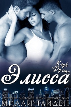 Книга Элисса (ЛП)