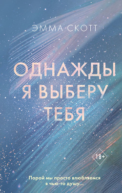 Читать онлайн книгу Однажды я выберу тебя автор Скотт Эмма Книга Однажды я выберу тебя