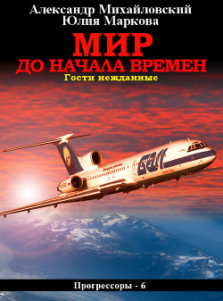Читать онлайн книгу Мир до начала времен автор Михайловский Александр Книга Мир до начала времен