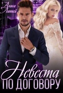 Книга Невеста по договору (СИ)