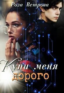 Книга Купи меня дорого (СИ)