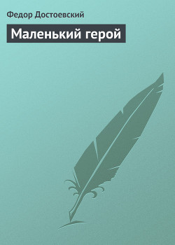 Книга Маленький герой