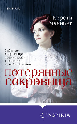 Читать онлайн книгу Потерянные сокровища автор Мэннинг Кирсти Книга Потерянные сокровища