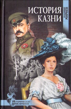 Читать онлайн книгу История казни автор Мирнев Владимир Книга История казни