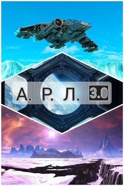 Читать онлайн книгу А. Р. Л. 3.0 (СИ) автор Книга А. Р. Л. 3.0 (СИ)
