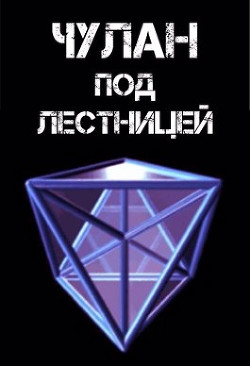 Книга Чулан под лестницей (СИ)