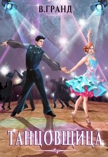 Книга Танцовщица (СИ)