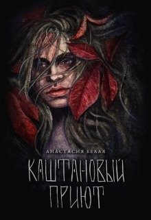 Книга Каштановый прииют (СИ)