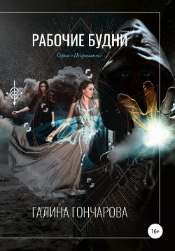 Читать онлайн книгу Некромант. Рабочие будни автор Гончарова Галина Дмитриевна Книга Некромант. Рабочие будни