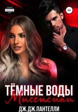 Читать онлайн книгу Темные воды Миссисипи автор Пантелли Дж. Дж. Книга Темные воды Миссисипи