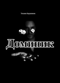 Книга Хроники американского убийцы. Доминик (СИ)