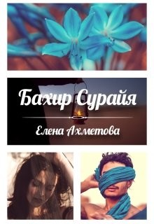 Читать онлайн книгу Бахир Сурайя (СИ) автор Ахметова Елена Книга Бахир Сурайя (СИ)