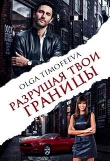 Книга Разрушая твои границы (СИ)