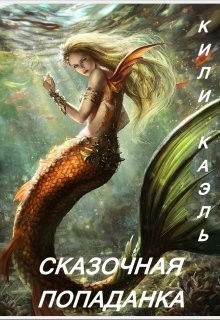 Книга Сказочная попаданка (СИ)
