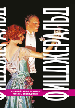 Читать онлайн книгу Великий Гэтсби. Главные романы эпохи джаза автор Фицджеральд Френсис Скотт Книга Великий Гэтсби. Главные романы эпохи джаза