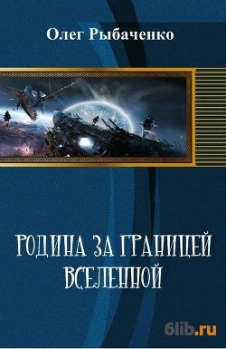 Книга Родина за границей вселенной