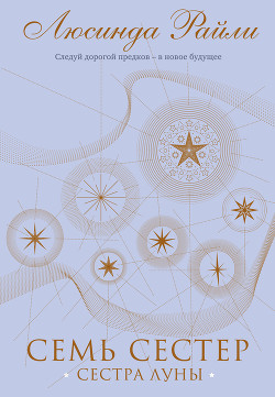 Книга Семь сестер. Сестра луны