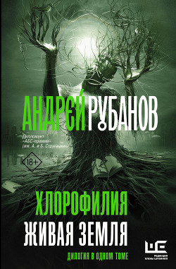 Читать онлайн книгу Хлорофилия. Живая земля автор Рубанов Андрей Книга Хлорофилия. Живая земля