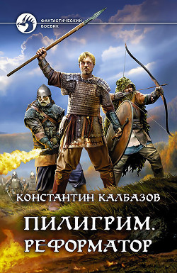 Читать онлайн книгу Пилигрим. Реформатор автор Калбазов Константин Книга Пилигрим. Реформатор