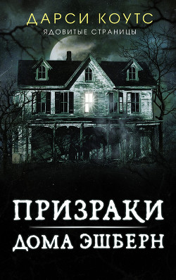 Читать онлайн книгу Призраки дома Эшберн автор Коутс Дарси Книга Призраки дома Эшберн