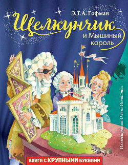 Читать онлайн книгу Щелкунчик и Мышиный король автор Гофман Эрнст Теодор Амадей Книга Щелкунчик и Мышиный король