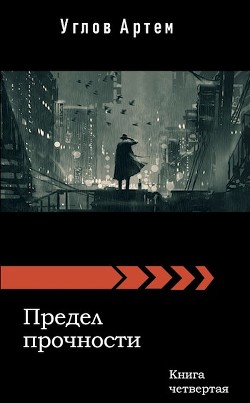 Книга Предел прочности. Книга четвертая (СИ)