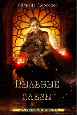 Книга Пыльные слезы (ЛП)