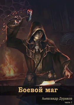 Читать онлайн книгу Боевой маг (СИ) автор Дураков Александр Книга Боевой маг (СИ)
