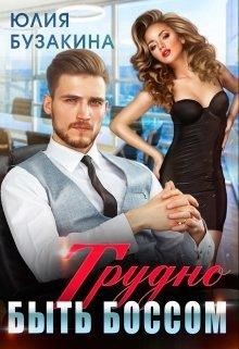 Книга Трудно быть боссом (СИ)