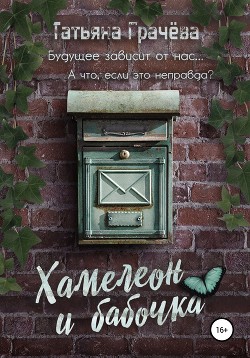Читать онлайн книгу Хамелеон и Бабочка (СИ) автор Грачева Татьяна Александровна Книга Хамелеон и Бабочка (СИ)