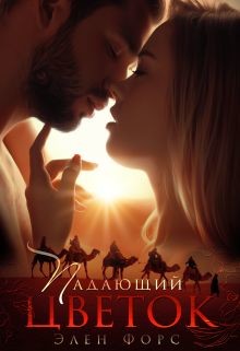 Читать онлайн книгу Падающий цветок (СИ) автор Форс Элен Книга Падающий цветок (СИ)