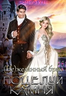 Читать онлайн книгу (не)желанный брак. Поцелуй Камня (СИ) автор Мун Эми Книга (не)желанный брак. Поцелуй Камня (СИ)