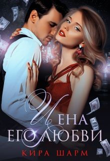 Книга Цена его любви (СИ)