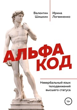 Книга Альфа код. Невербальный язык телодвижений высшего статуса
