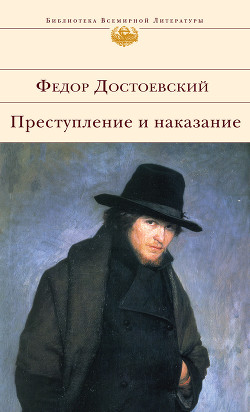 Книга Преступление и наказание