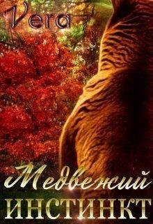 Читать онлайн книгу Медвежий инстинкт (СИ) автор Книга Медвежий инстинкт (СИ)