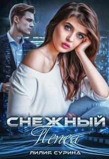 Книга Снежный пепел (СИ)