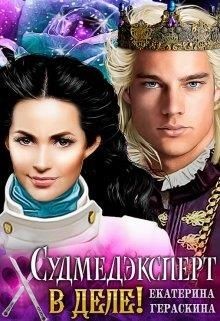 Читать онлайн книгу Судмедэксперт в деле! (СИ) автор Гераскина Екатерина Книга Судмедэксперт в деле! (СИ)