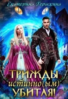 Читать онлайн книгу Трижды истинно(ым) убитая! (СИ) автор Гераскина Екатерина Книга Трижды истинно(ым) убитая! (СИ)