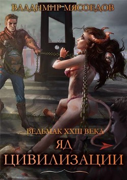 Читать онлайн книгу Яд цивилизации (СИ) автор Мясоедов Владимир Михайлович Книга Яд цивилизации (СИ)