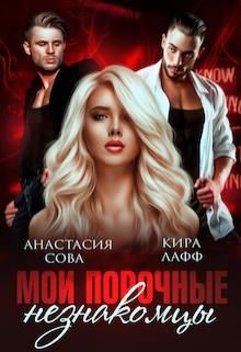 Читать онлайн книгу Мои порочные незнакомцы (СИ) автор Лафф Кира Книга Мои порочные незнакомцы (СИ)