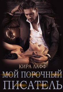 Читать онлайн книгу Луна твоей жизни (СИ) автор Лафф Кира Книга Луна твоей жизни (СИ)