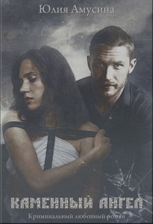 Книга Каменный ангел (СИ)