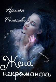 Книга Жена некроманта (СИ)