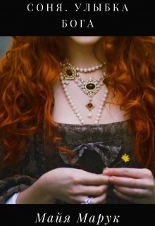 Книга Соня. Улыбка Бога (СИ)