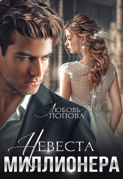 Читать онлайн книгу Невеста миллионера автор Попова Любовь Книга Невеста миллионера