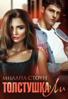 Книга Толстушка Ли (СИ)