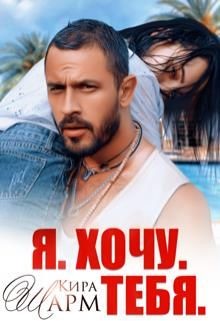Книга Я. Хочу. Тебя. (СИ)