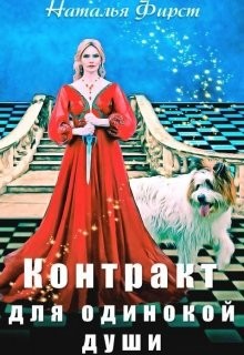Читать онлайн книгу Контракт для одинокой души (СИ) автор Фирст Наталья Книга Контракт для одинокой души (СИ)