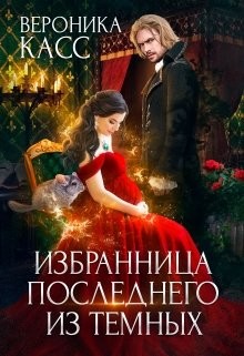 Книга Избранница последнего из темных (СИ)